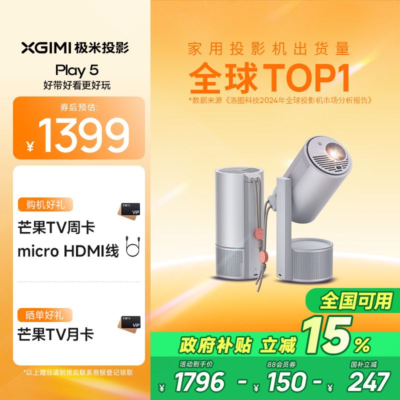 【政府补贴 立减15%】极米Play 5高亮云台投影仪家用护眼1080P高清便携智能投影机卧室户外露营手机投屏
