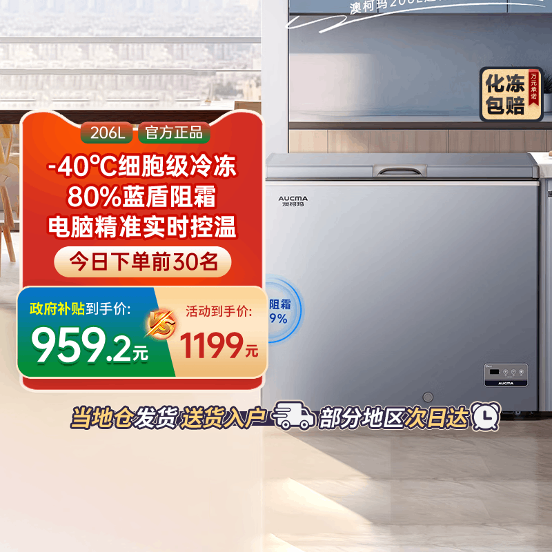 [国补20%]澳柯玛BC/BD-206FNEV家用卧式冷柜冰柜变温转换1级-40℃