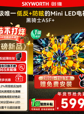 政府补贴15% 创维黑骑士85A5F+ 85英寸Mini LED极黑类纸屏电视122