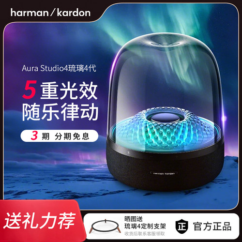 【政府补贴】哈曼卡顿琉璃4音响