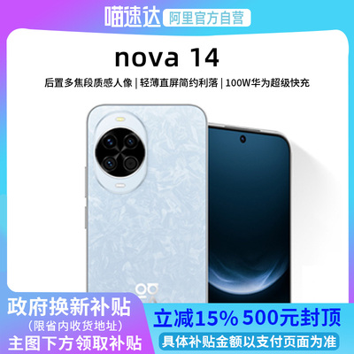【政府补贴15%丨阿里官方自营】华为nova 14新品后置多焦段质感人像鸿蒙AI华为官方旗舰店鸿蒙智能手机