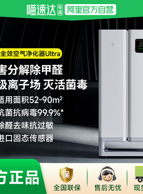 【阿里自营】小米米家空气净化器全效Ultra净化机家用除甲醛灭菌