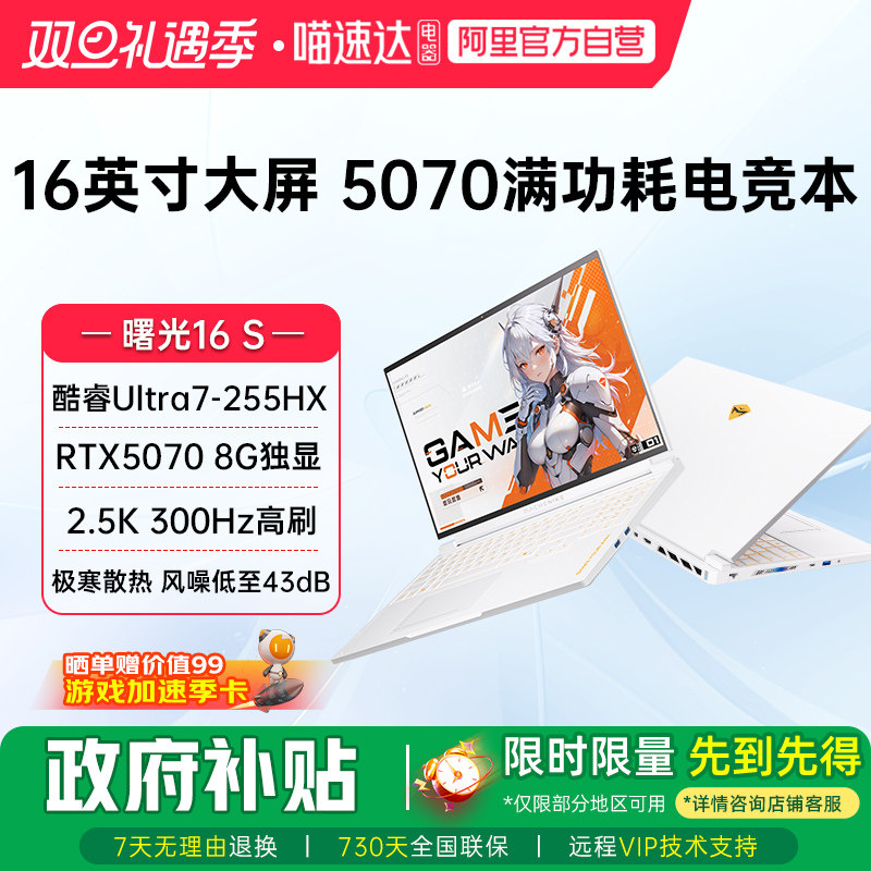 曙光16S RTX5070独显酷睿Ultra7-255HX 2.5K 300Hz设计AI编程办公电竞游戏本大学生笔记本电脑