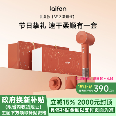 【新婚礼物】Laifen徕芬高速吹风机SE 2敦煌红礼盒负离子电吹风