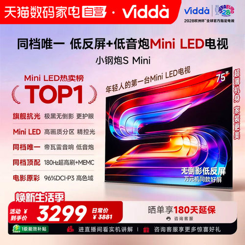 Vidda小钢炮S Mini 海信电视75英寸MiniLED电视机以旧换新补贴122