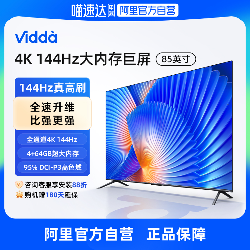 海信电视Vidda85寸1444hz全面屏电视