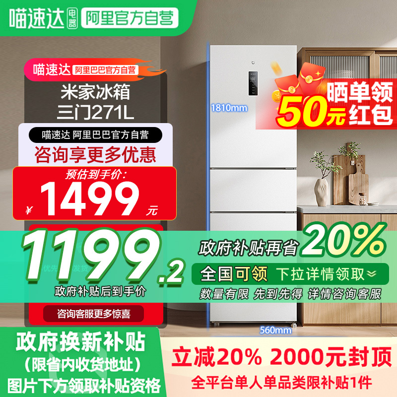 三开门271风冷无霜小米米家