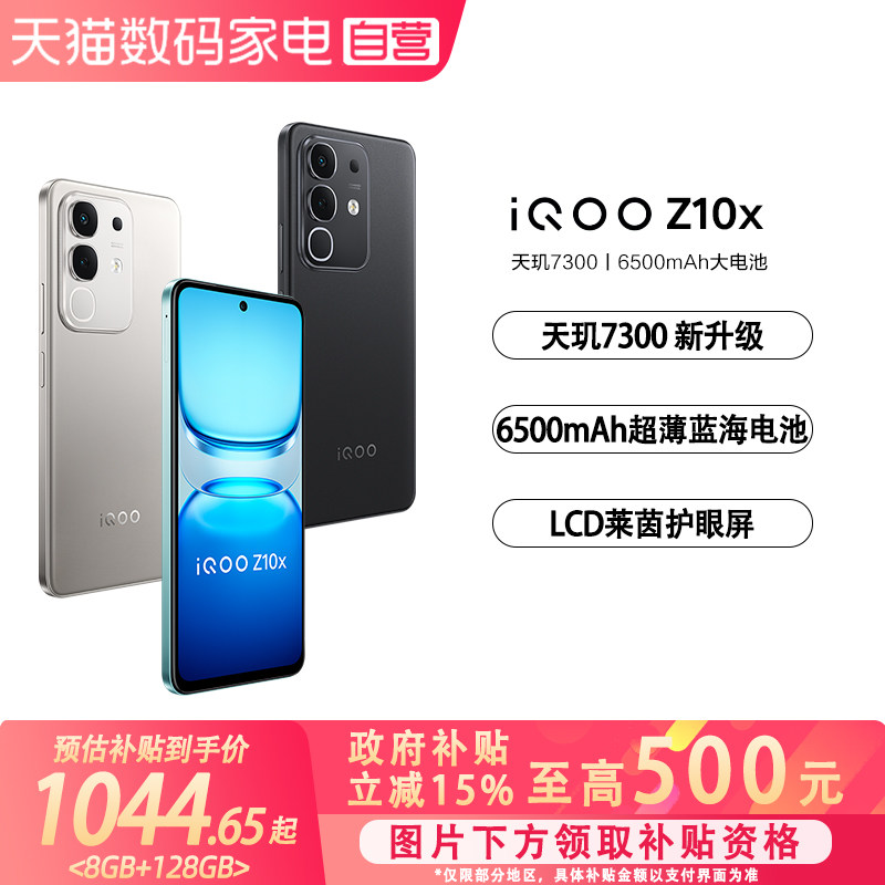 【政府补贴立省15%|阿里官方自营】vivo iQOO Z10x