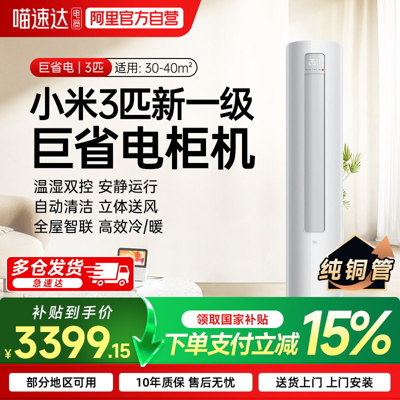 小米米家空调立式3匹/2匹巨省电新一级能效变频冷暖家用柜机  7