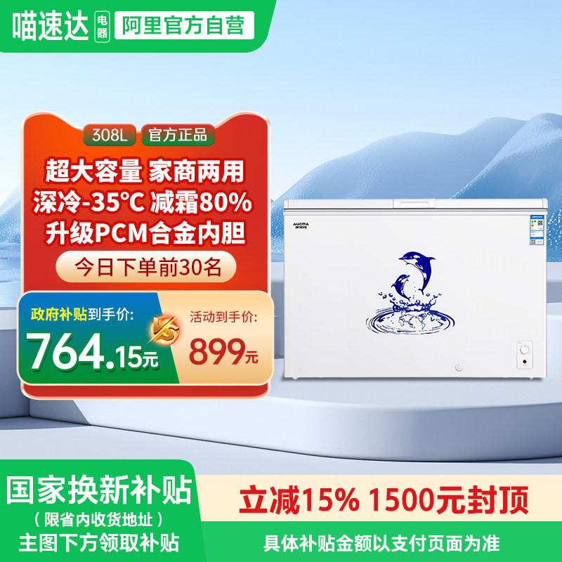 [国补15%]澳柯玛BC/BD-308HNE减霜家商两用卧式冷柜冰柜344