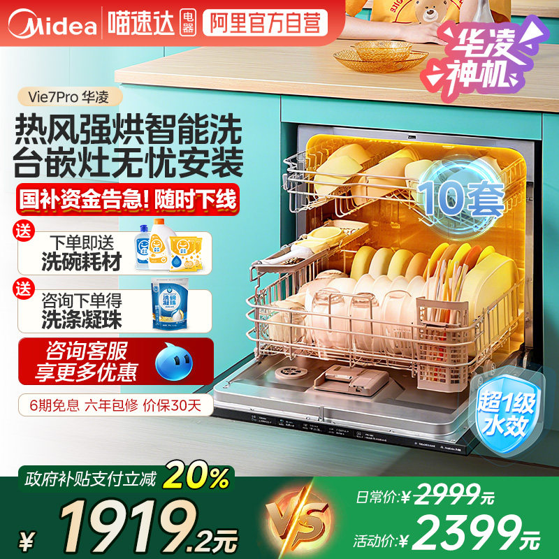 美的出品华凌洗碗机VIE6pro全自动小型10套家用台式嵌入灶下 10