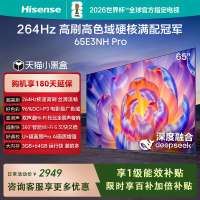 海信电视65E3NH Pro 65英寸液晶电视 U+超画质引擎264Hz 以旧换