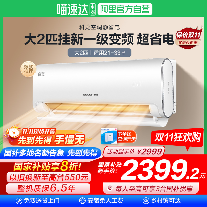 海信出品科龙2匹空调挂机一级变频冷暖两用家用智能换新补贴101