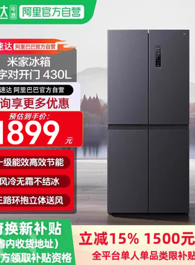 小米米家冰箱430L十字对开门一级能效家用分区储鲜抗菌净味11