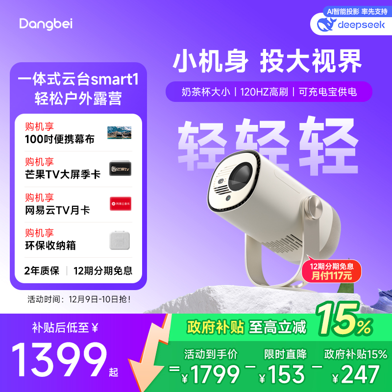 当贝新品smart1露营云台投影机