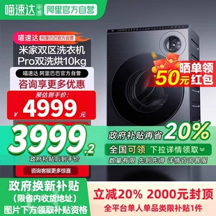 小米米家双区Pro双洗烘10kg全自动滚筒洗衣机内衣洗11 国补20%