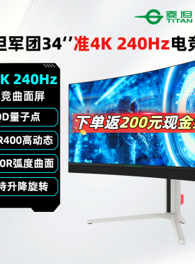 泰坦军团34英寸准4K/240Hz曲面显示器QD-OLED量子点带鱼屏G34E9S