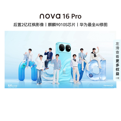 【自营】华为 nova 16 Pro 时代少年团同款 后置2亿红枫影像麒麟9010S芯片华为直面屏智能手机华为官方旗舰店