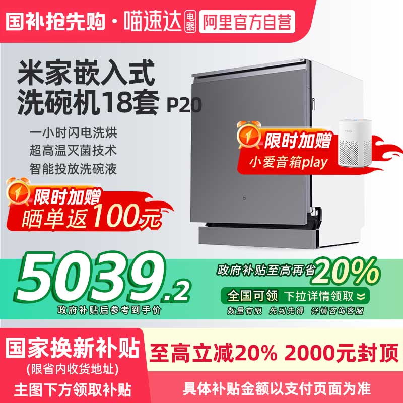 [新品]小米米家洗碗机P20 18套家用智能嵌入式洗碗消毒烘干机06