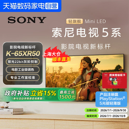 【天猫自营】Sony/索尼电视5系65英寸 K-65XR50 MiniLED 149