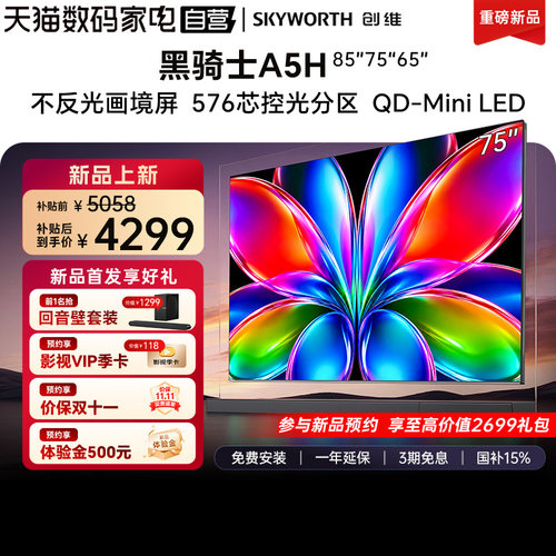 创维电视黑骑士A5H 75英寸QD-Miniled高色域高刷抗反光电视机 122