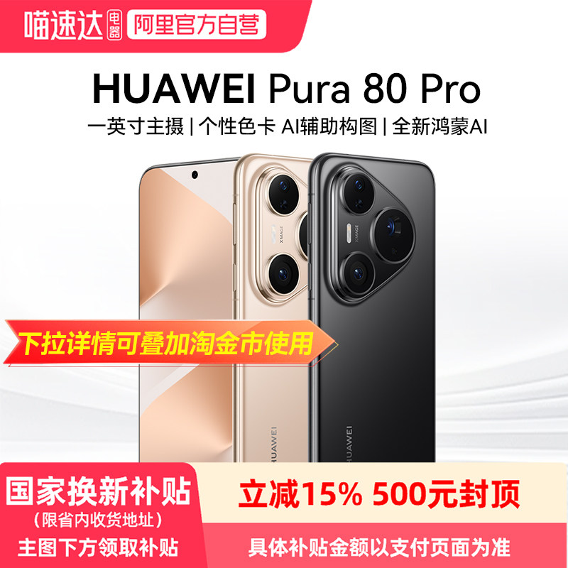 【阿里官方自营】HUAWEI Pura 80 Pro一英寸主摄 