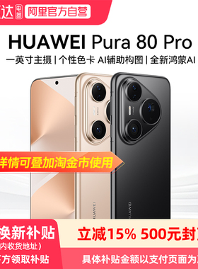 【阿里官方自营】HUAWEI Pura 80 Pro一英寸主摄 个性色卡 AI 辅助构图 鸿蒙智能手机华为官方旗舰店81