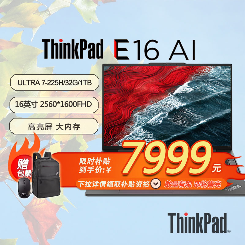 ThinkPad E16 AI 2025 英特尔酷睿 Ultra 7-255H/32G/1TB/2.5K 120Hz 经典商务本  21SRA000CD