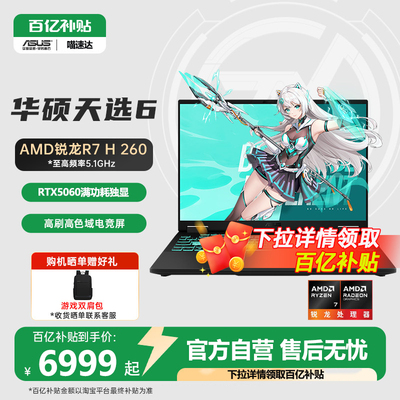 华硕天选6R7H260游戏本