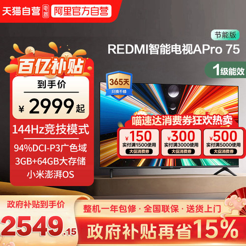 小米REDMI APro75 英寸超高清144Hz高刷3+64G存储液晶平板电视机b