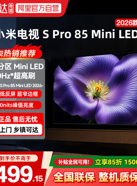 小米Spro 85MiniLED 2880分区2026款低反屏330Hz高刷液晶电视机04