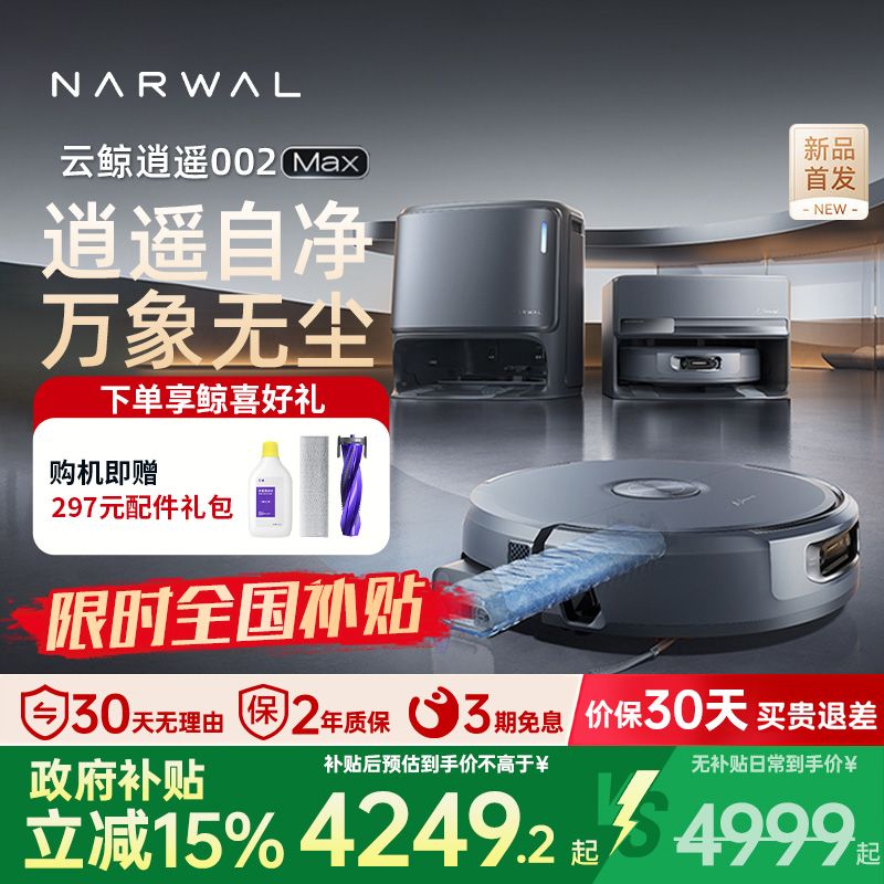 【补贴15%】云鲸逍遥002max/J6扫地机器人履带活水洗地扫拖一体家
