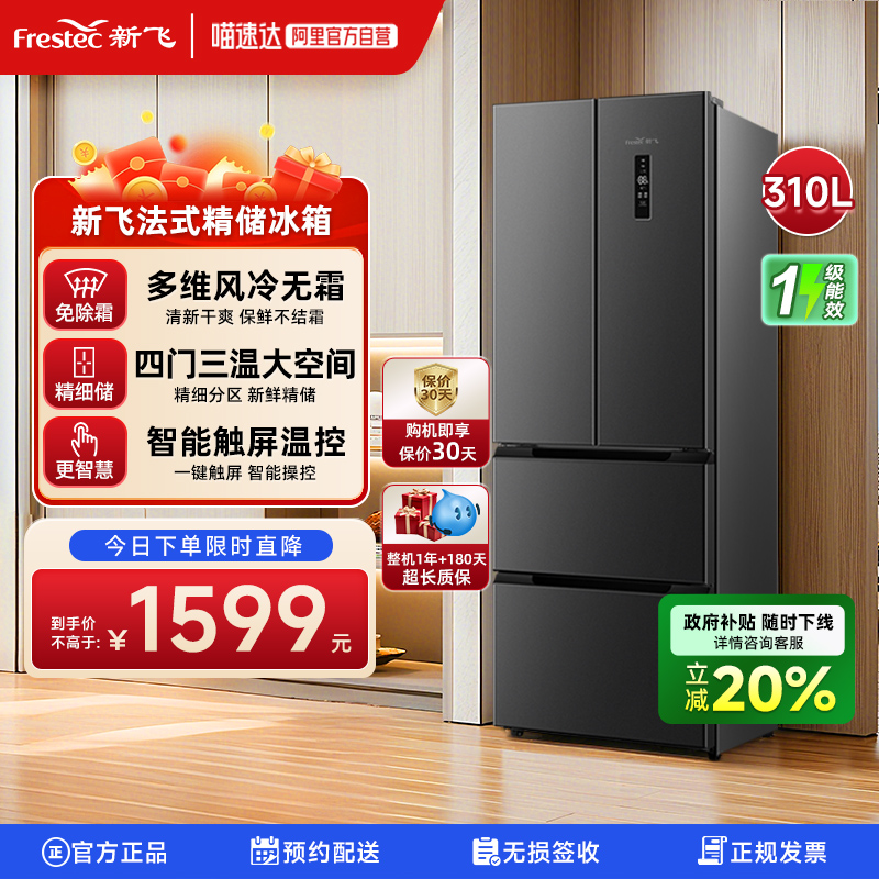 新飞310L法式多门变频一级能效冰箱家用超薄