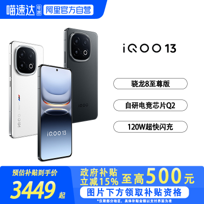 【政府补贴15%|阿里官方自营】vivo iQOO 13新品骁龙8至尊版/电竞芯片Q2游戏手机 学生智能游戏手机