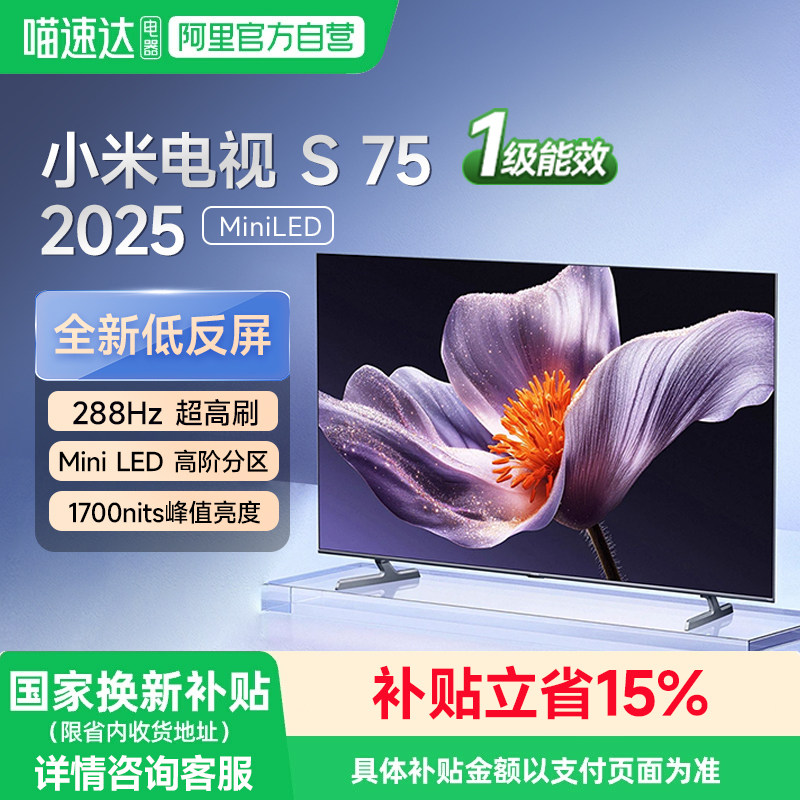 【政府补贴】小米电视S75 MiniLED 2025新低反屏高刷