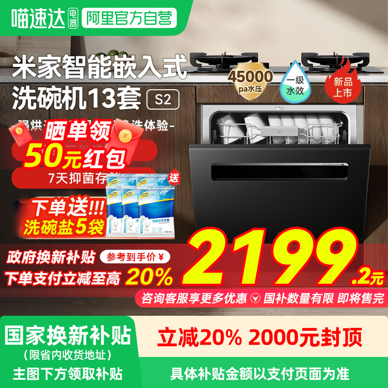 小米米家洗碗机13套S2全自动家用智能嵌入式大容量消毒烘干一体机