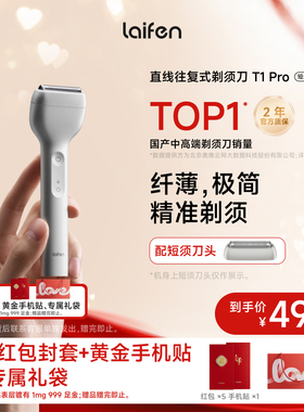 徕芬Laifen徕芬直线往复式剃须刀T1 Pro男士便携电动刮胡刀送男友
