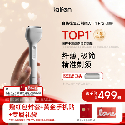 徕芬Laifen徕芬直线往复式剃须刀T1 Pro男士便携电动刮胡刀送男友