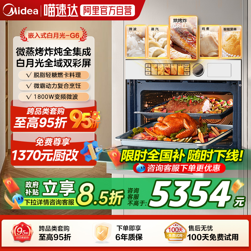 [政府补贴]美的G6白月光微蒸烤一体机嵌入式家用蒸烤箱炸炖R6 10