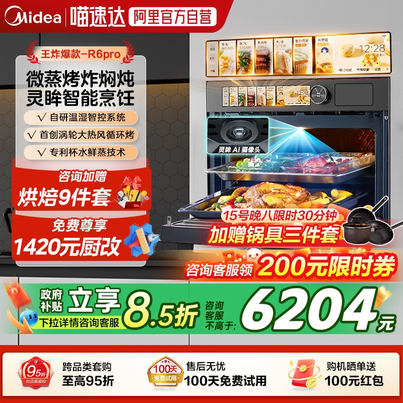 美的R6PRO嵌入式微蒸烤AI智能