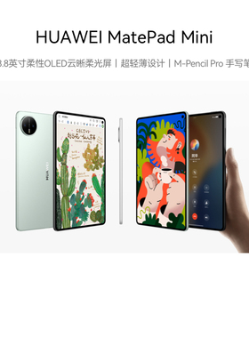 【政府补贴15%】HUAWEI MatePad Mini 华为平板电脑 8.8英寸小平板 OLED屏 轻办公 SIM卡版 可通话