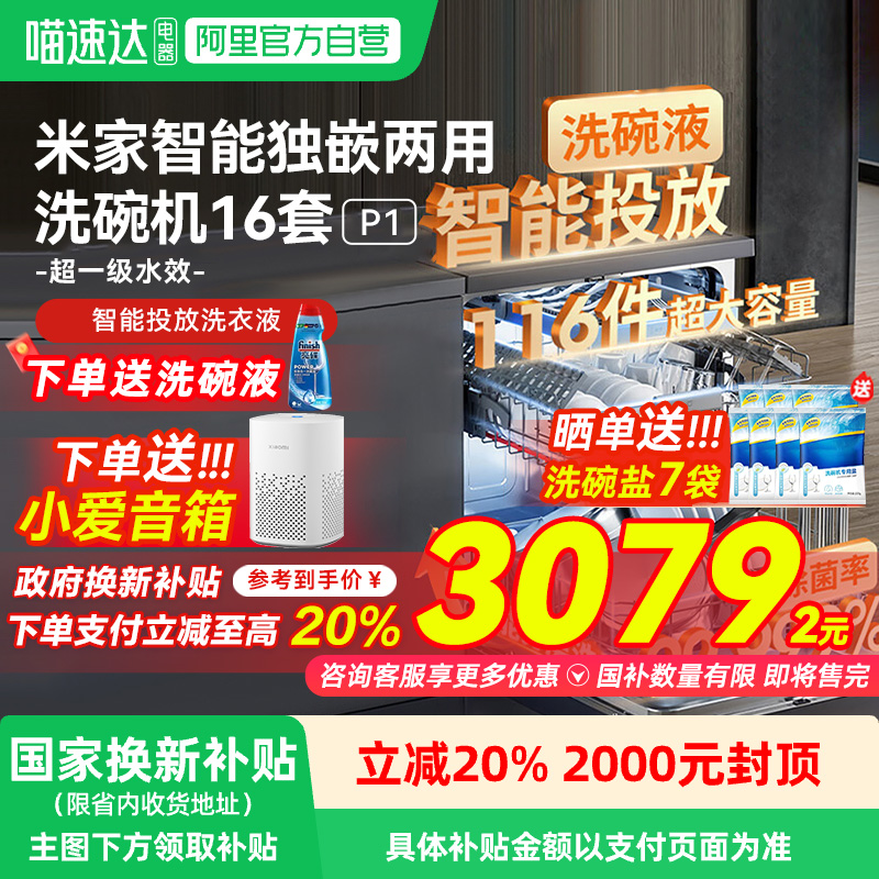 小米米家洗碗机16套P1全自动家用独立式嵌入式大容量洗烘一体机
