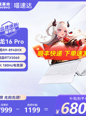 【政府补贴15%】机械革命蛟龙16Pro R9 8940HX5060潮玩版超快性能极速流畅游戏本笔记本电脑学生官方旗舰正品