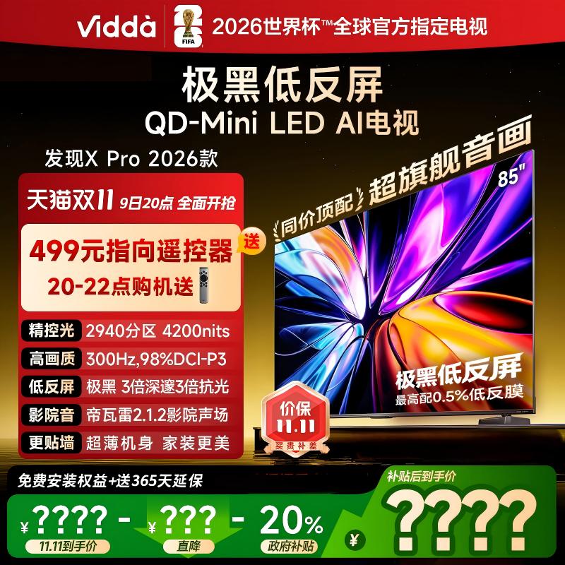 Vidda发现X Pro 2026款 85英寸海信极黑低反屏QD-Mini LED电视122