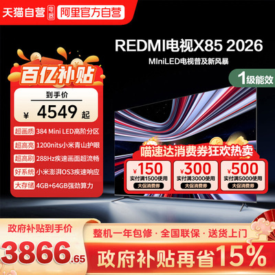 小米REDMI电视X85英寸Mini LED288Hz高刷640分区液晶平板电视机1