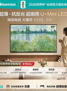 海信电视大薄荷E52Q 85吋MiniLED超薄贴墙低反屏世界杯定制电视机