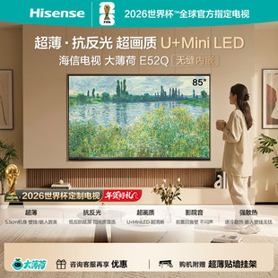 海信电视大薄荷E52Q 85吋MiniLED超薄贴墙低反屏世界杯定制电视机