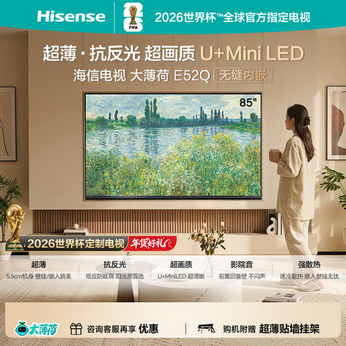 海信电视大薄荷E52Q 85吋MiniLED超薄贴墙低反屏世界杯定制电视机