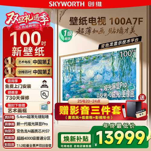 焕新补贴20% 创维壁纸A7F 100英寸Mini LED超薄壁画艺术电视机122