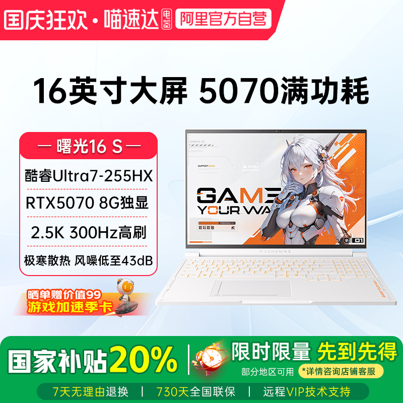 曙光16S RTX5070独显酷睿Ultra7-255HX 2.5K 300Hz设计AI编程办公电竞游戏本大学生笔记本电脑
